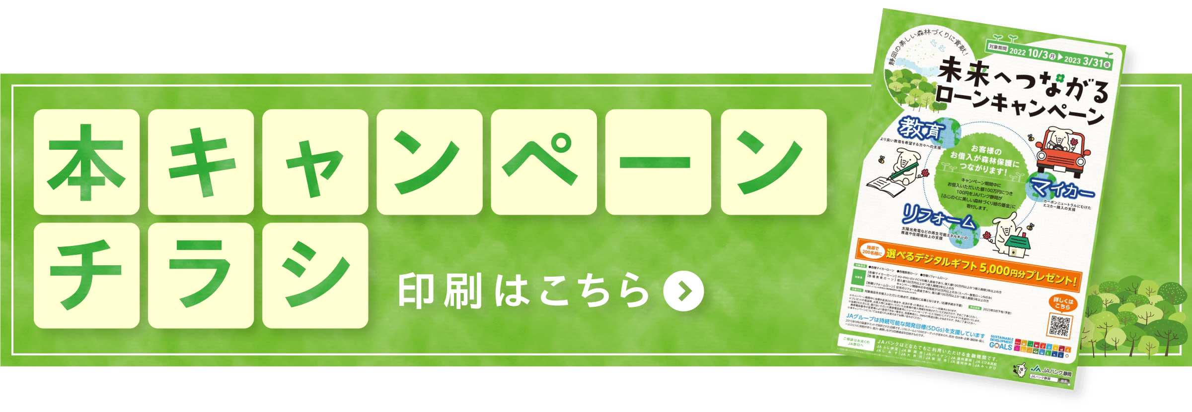 本キャンペーンのチラシ印刷はこちら