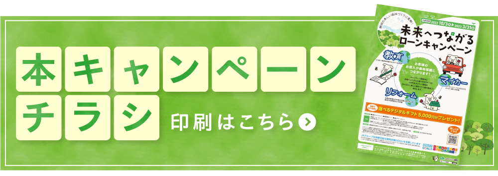 本キャンペーンのチラシ印刷はこちら