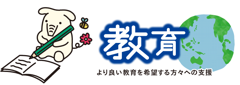 教育:より良い教育を希望する方々への支援