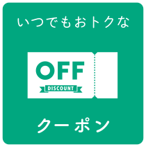 いつでもおトクなクーポン