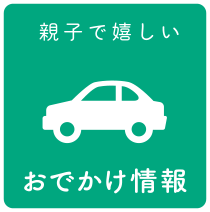 親子で嬉しいおでかけ情報