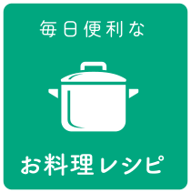 毎日便利なお料理レシピ