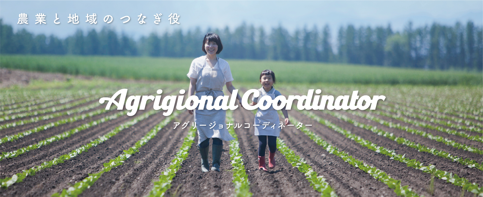 Agrigional Coordinator アグリージョナルコーディネーター