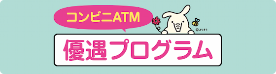 コンビニATM 優遇プログラム