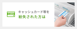 キャッシュカード等を紛失された方は