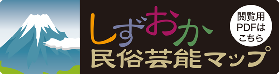 しずおか民族芸能マップ
