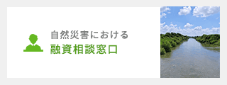 自然災害における融資相談窓口