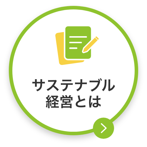 サステナブル経営とは