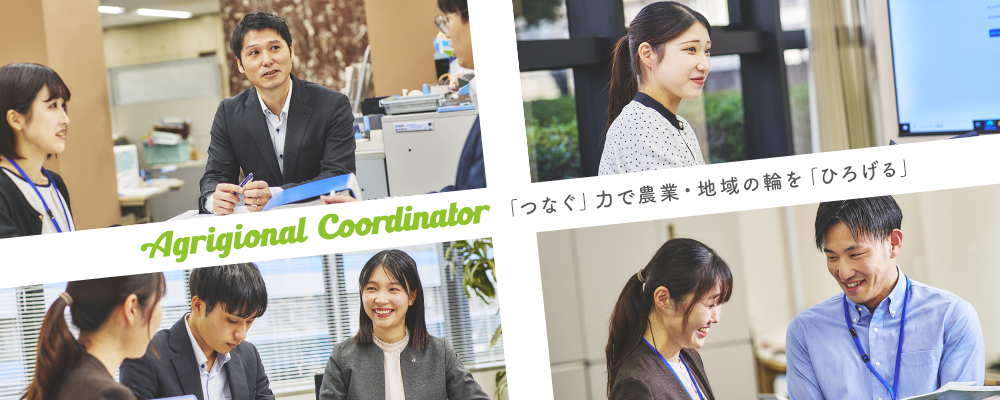 アグリージョナル・コーディネーター 「つなぐ」力で農業・地域の輪を「ひろげる」