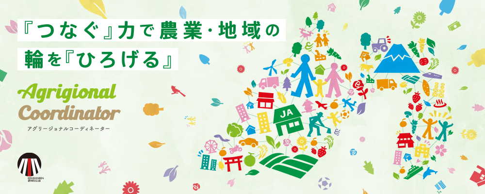 『つなぐ』力で農業・地域の輪を『ひろげる』アグリージョナルコーディネーター