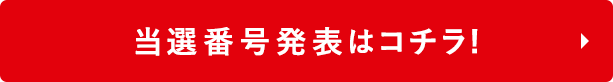当選番号発表はコチラ！