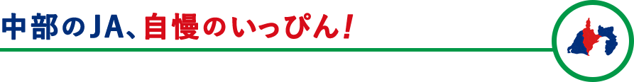 中部のJA、自慢のいっぴん！