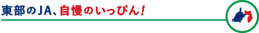東部のJA、自慢のいっぴん！