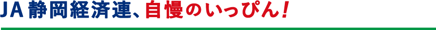 JA静岡経済連、自慢のいっぴん！