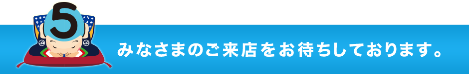 みなさまのご来店をお待ちしております