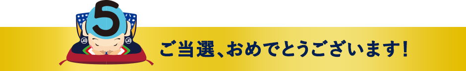 ご当選、おめでとうございます！