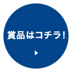 賞品はコチラ！