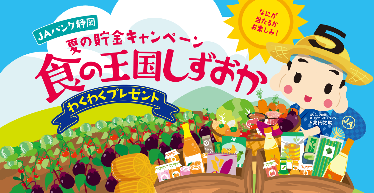 夏の貯金キャンペーン 食の王国しずおか わくわくプレゼント（キャンペーンの受付は終了しました。）