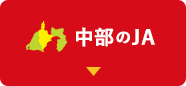 中部のJA
