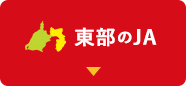 東部のJA
