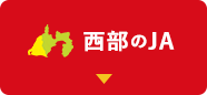 西部のJA