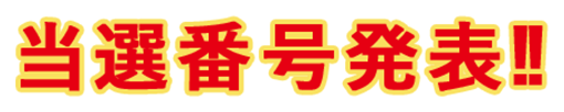 農畜産物カタログギフト 当選番号発表!!