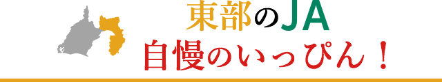 東部のJA、自慢のいっぴん!