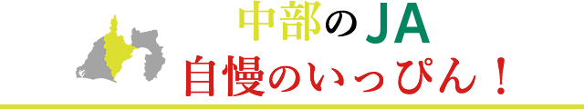 中部のJA、自慢のいっぴん!
