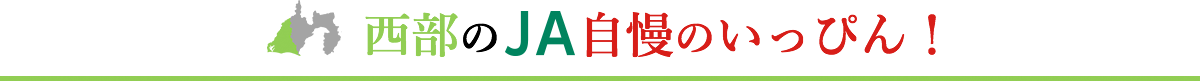西部のJA、自慢のいっぴん!