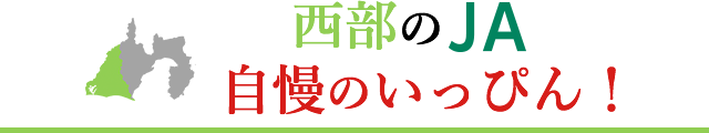 西部のJA、自慢のいっぴん!