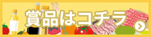 商品はコチラ
