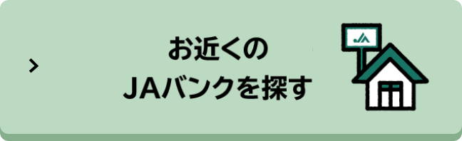 お近くのＪＡバンクを探す