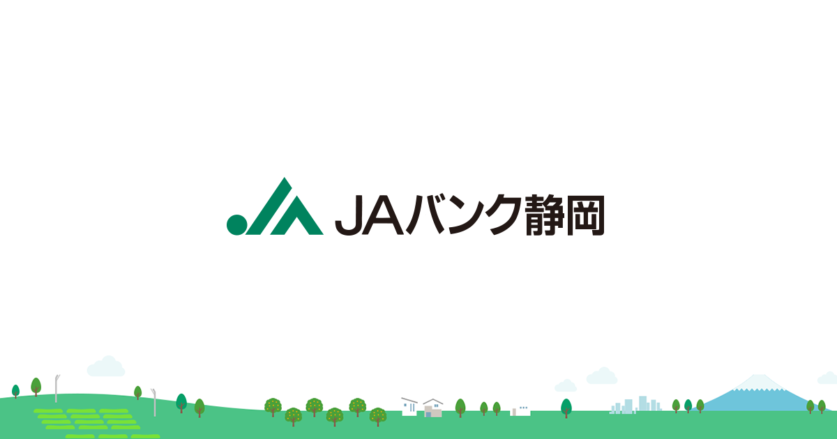 ｊａバンク静岡