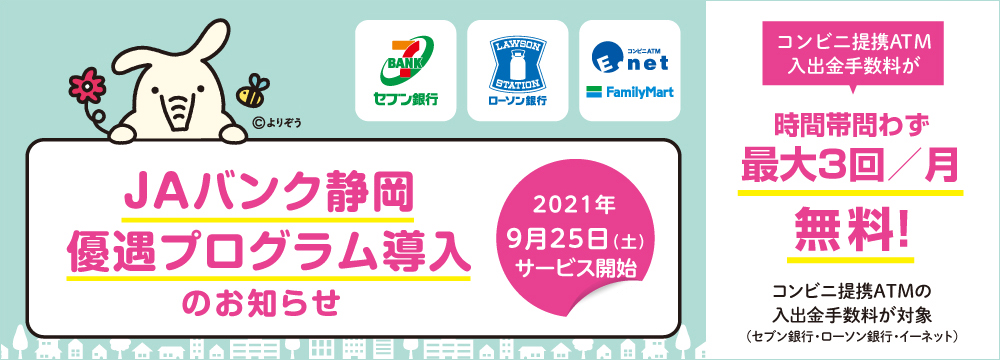 ｊａバンク静岡