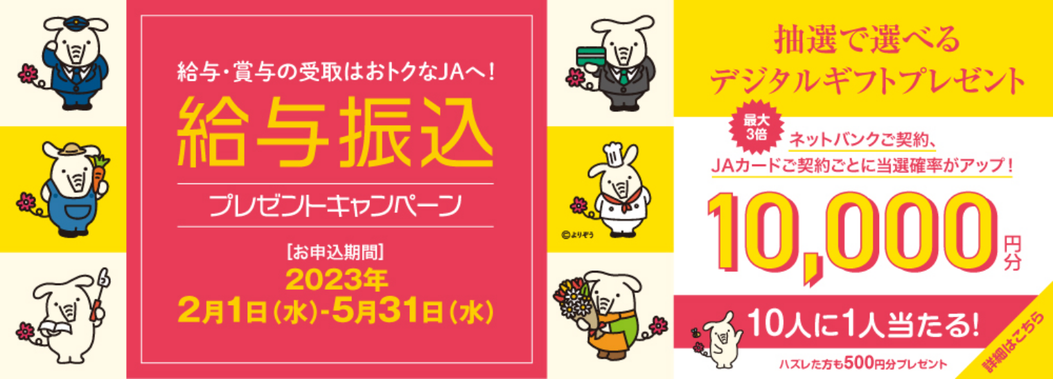 給与・賞与の受取はおトクなＪＡへ！給与振込プレゼントキャンペーン 2023年2月1日〜5月31日