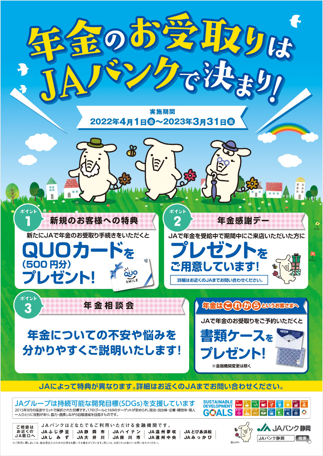 年金のお受取りはＪＡバンクで決まり！ 2022年4月1日〜2023年3月31日