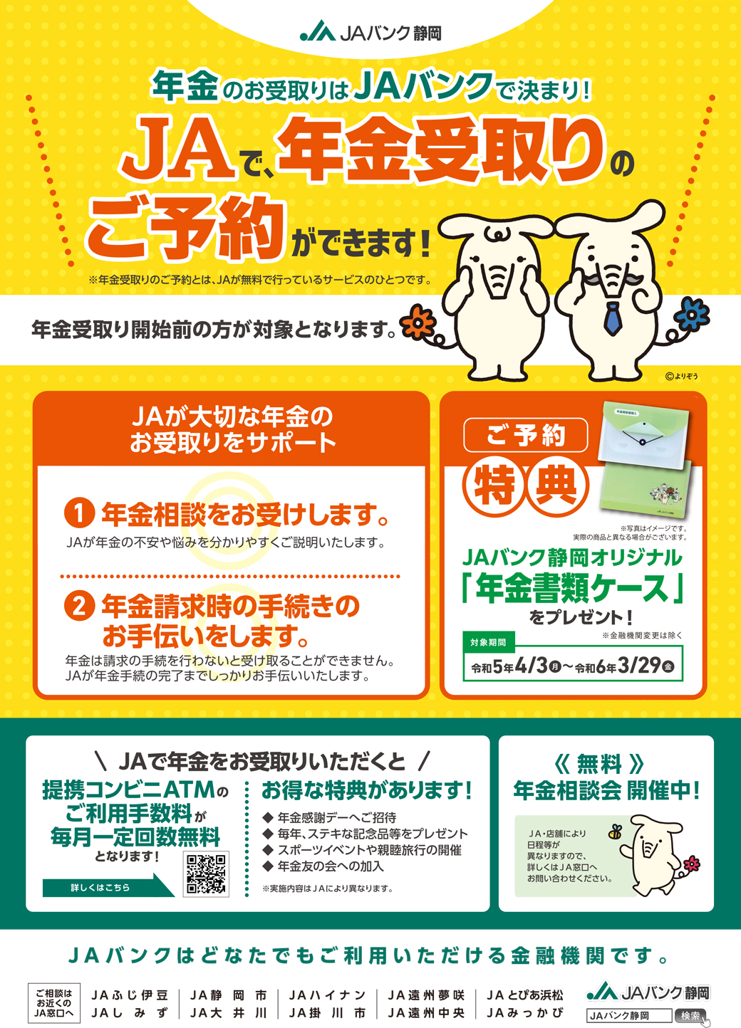 年金予約チラシ